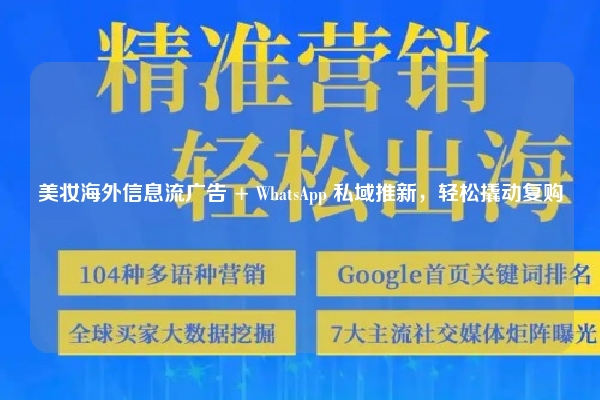 美妆海外信息流广告 + WhatsApp 私域推新，轻松撬动复购