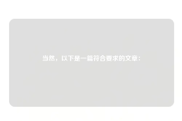当然，以下是一篇符合要求的文章：