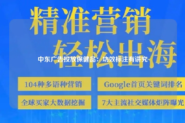 中东广告投放保健品：功效标注有讲究